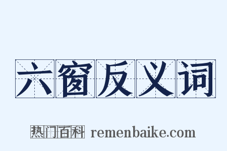 六窗反义词是什么意思的图片